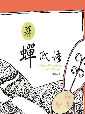 cover image of TJC--暮蟬低語
